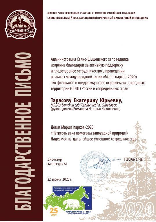 Тарасова_ЕЮ__Благодарств письмо_МП_2020.jpg